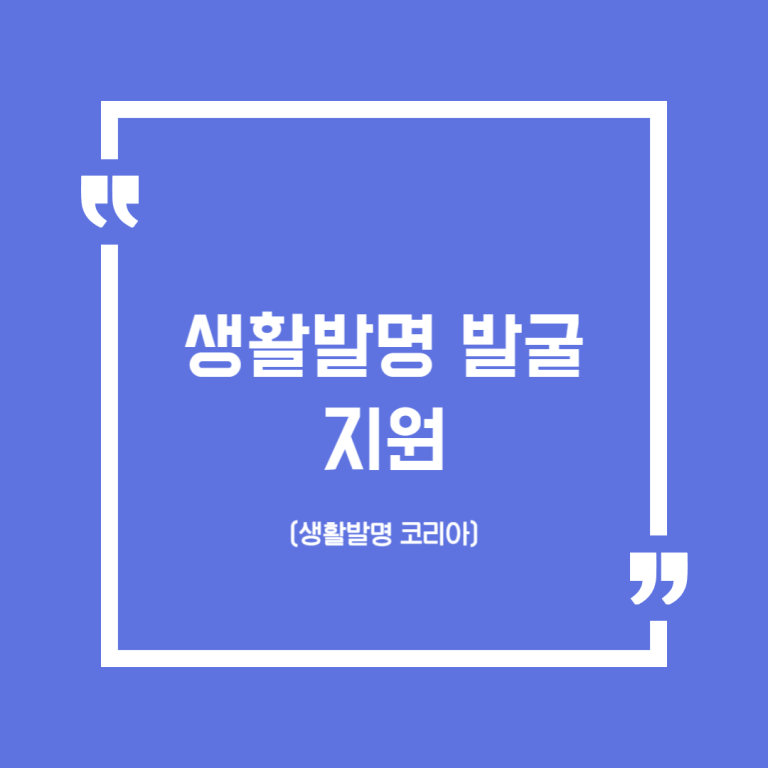 생활발명 발굴 지원(생활발명 코리아)