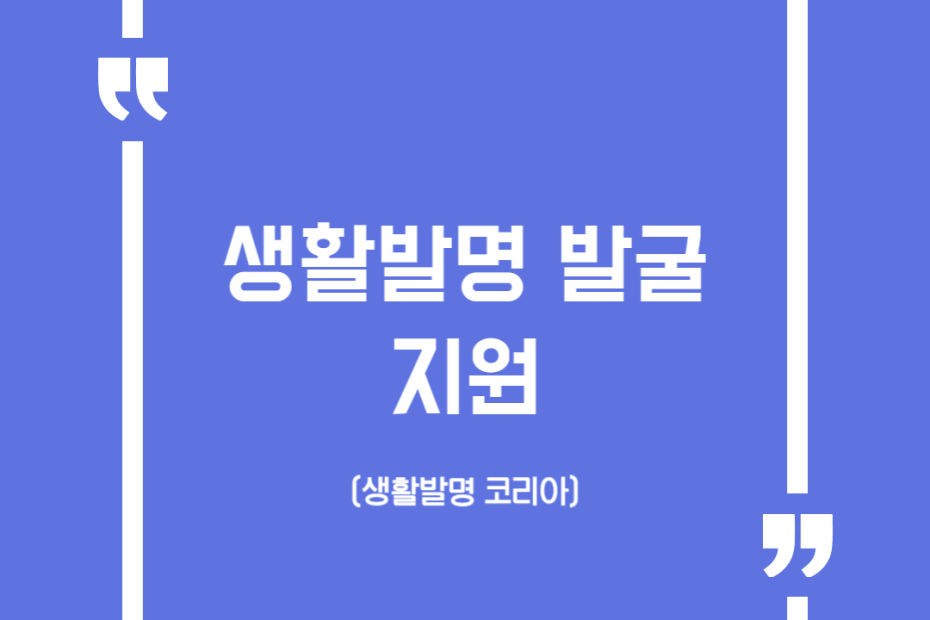 생활발명 발굴 지원(생활발명 코리아)