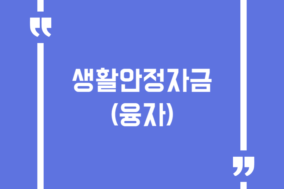 생활안정자금(융자)