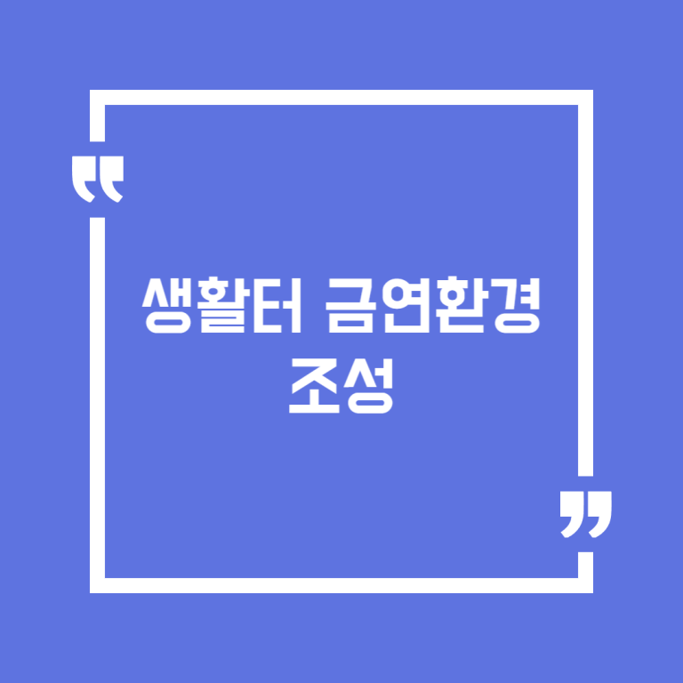 생활터 금연환경조성