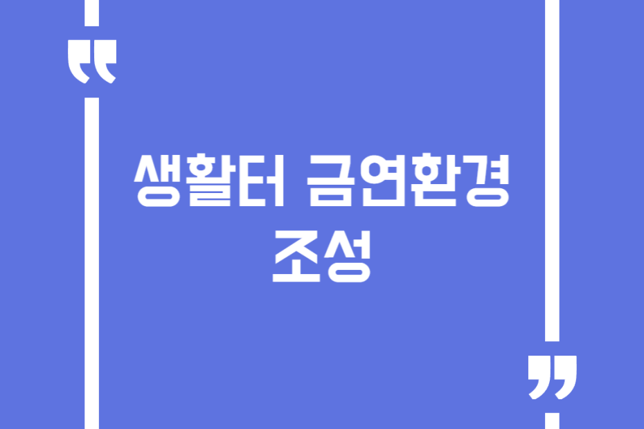 생활터 금연환경조성