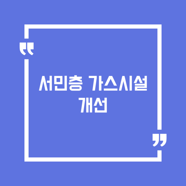 서민층 가스시설 개선