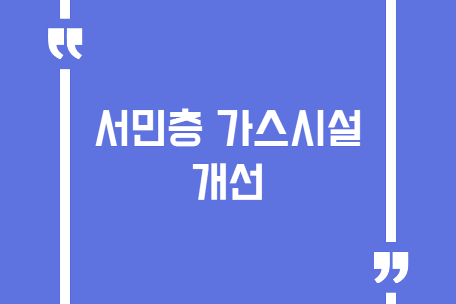 서민층 가스시설 개선