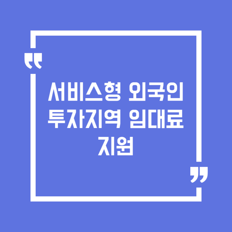 서비스형 외국인투자지역 임대료 지원