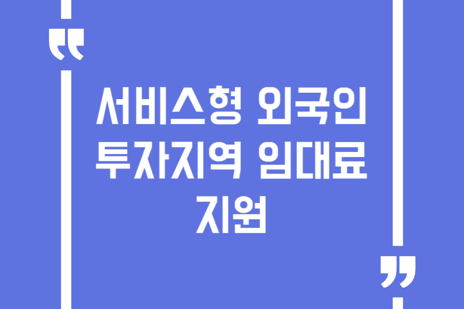 서비스형 외국인투자지역 임대료 지원
