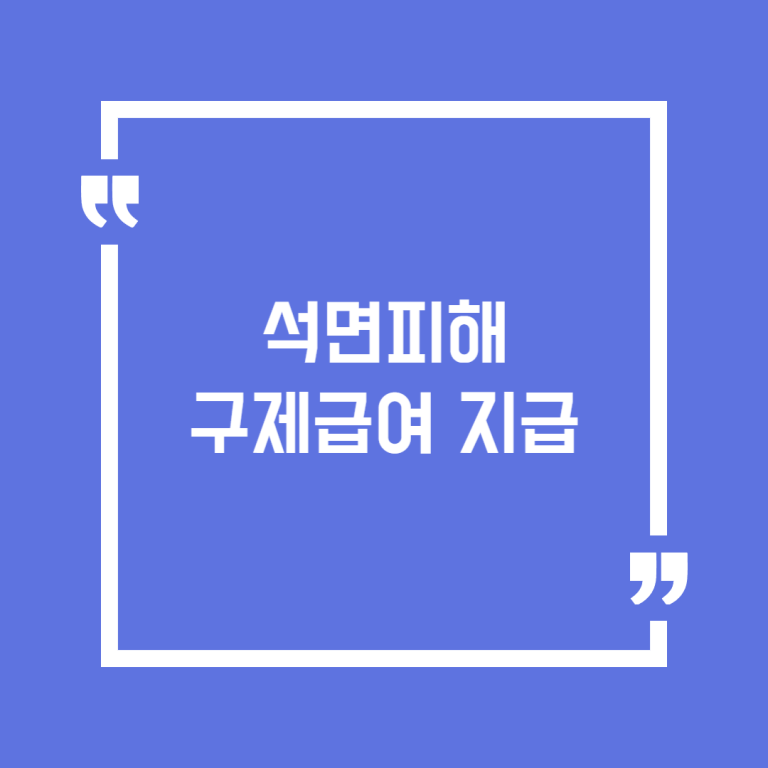 석면피해 구제급여 지급