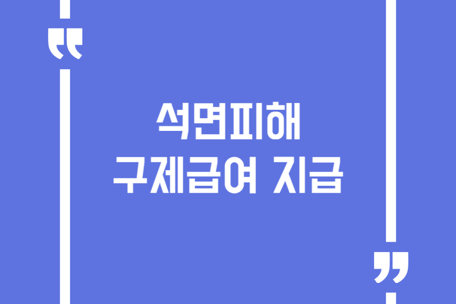 석면피해 구제급여 지급
