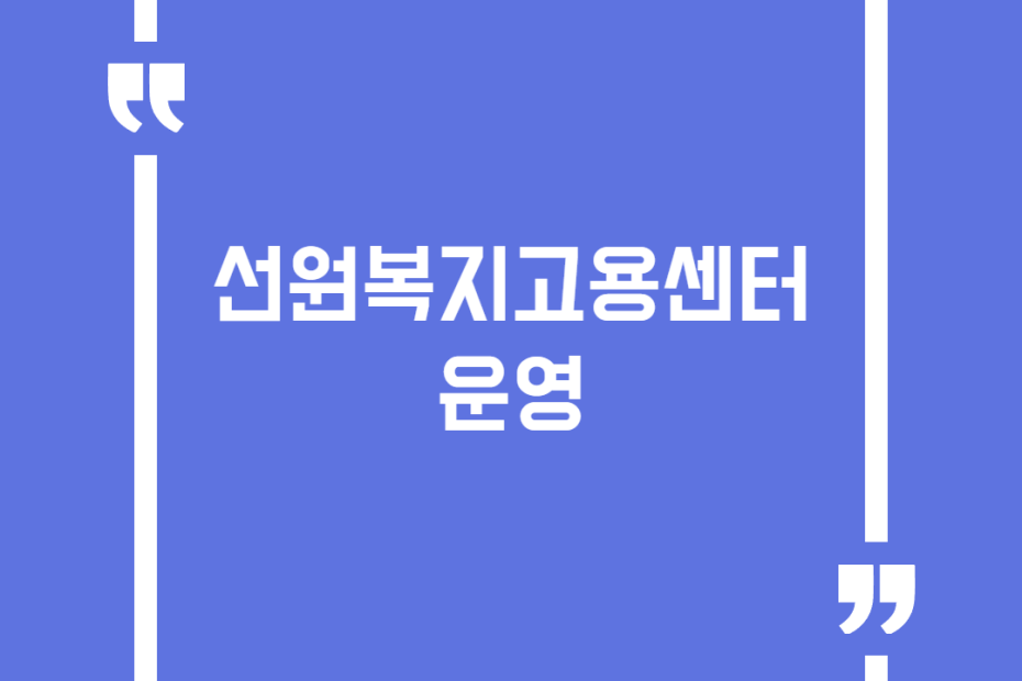 선원복지고용센터 운영