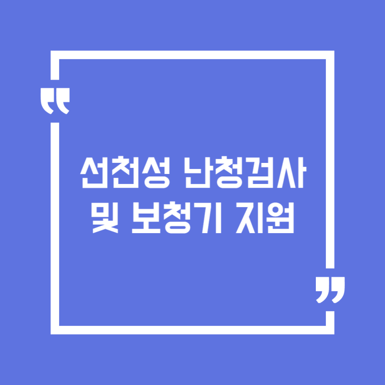 선천성 난청검사 및 보청기 지원
