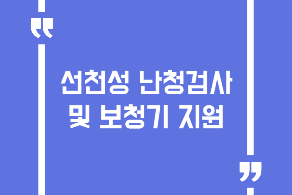 선천성 난청검사 및 보청기 지원