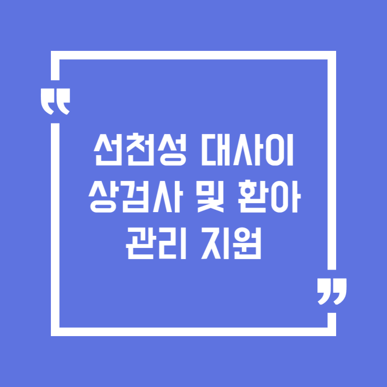 선천성 대사이상검사 및 환아관리 지원
