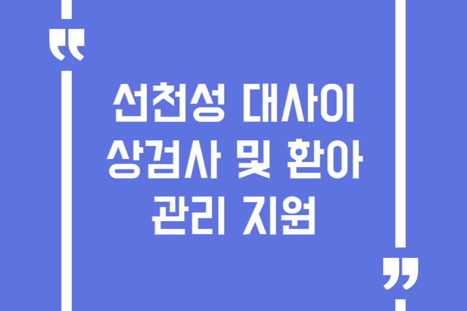선천성 대사이상검사 및 환아관리 지원