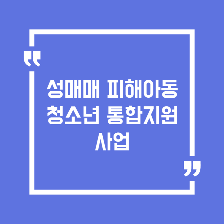 성매매 피해아동 청소년 통합지원 사업