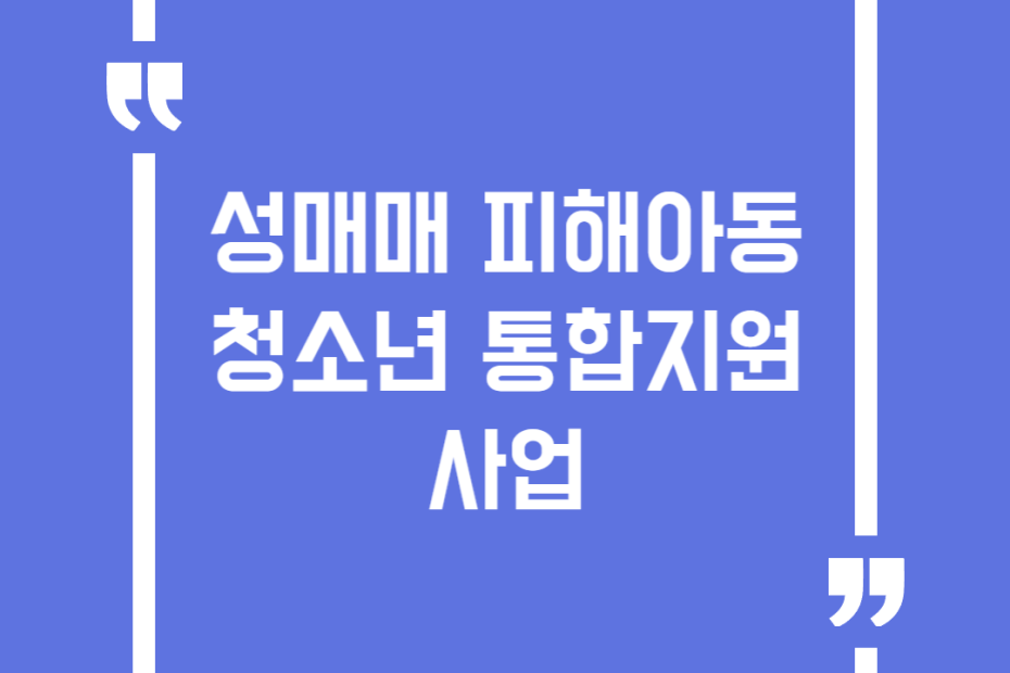 성매매 피해아동 청소년 통합지원 사업
