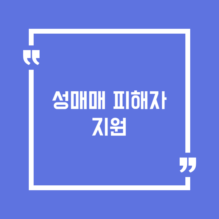 성매매 피해자 지원