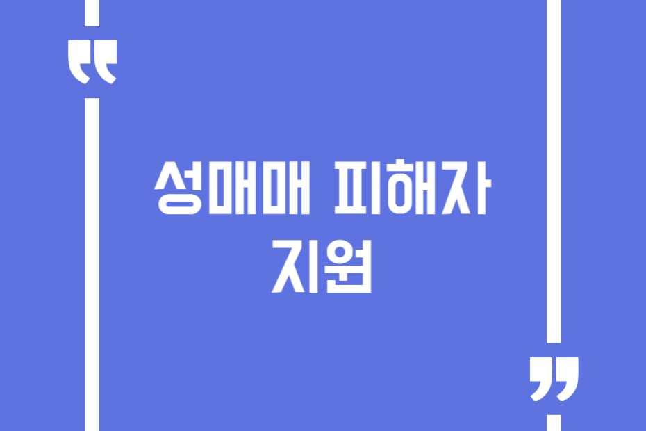 성매매 피해자 지원