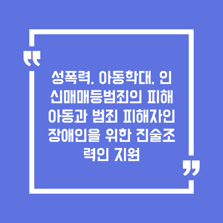 성폭력, 아동학대, 인신매매등범죄의 피해 아동과 범죄 피해자인 장애인을 위한 진술조력인 지원
