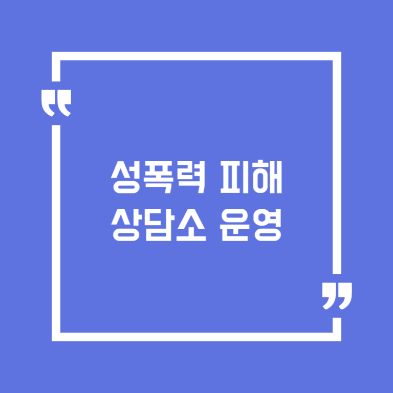 성폭력 피해 상담소 운영