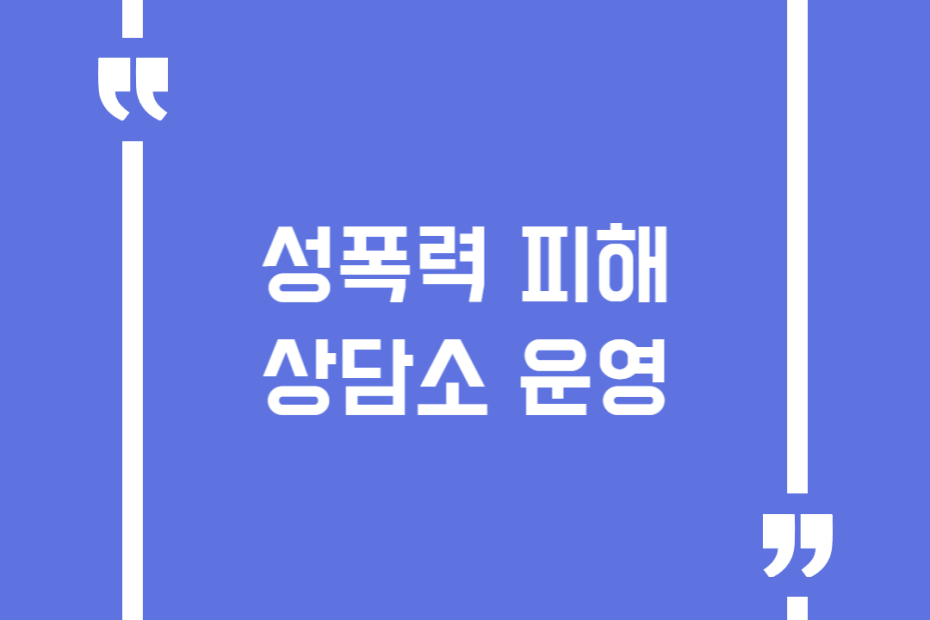 성폭력 피해 상담소 운영