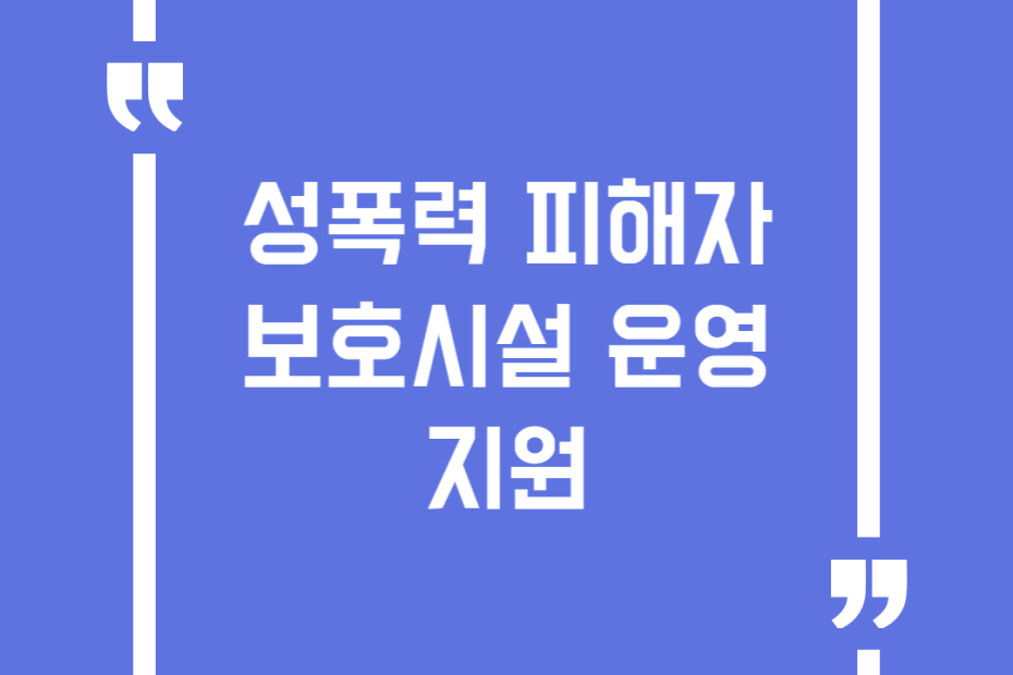 성폭력 피해자 보호시설 운영 지원