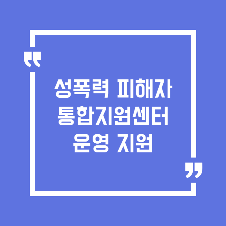성폭력 피해자 통합지원센터 운영 지원