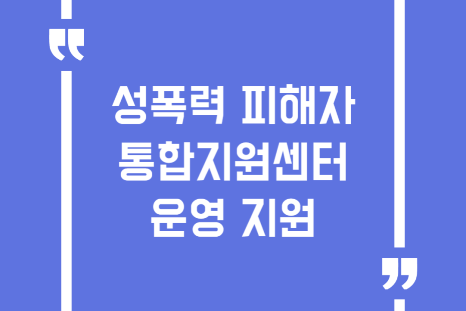 성폭력 피해자 통합지원센터 운영 지원