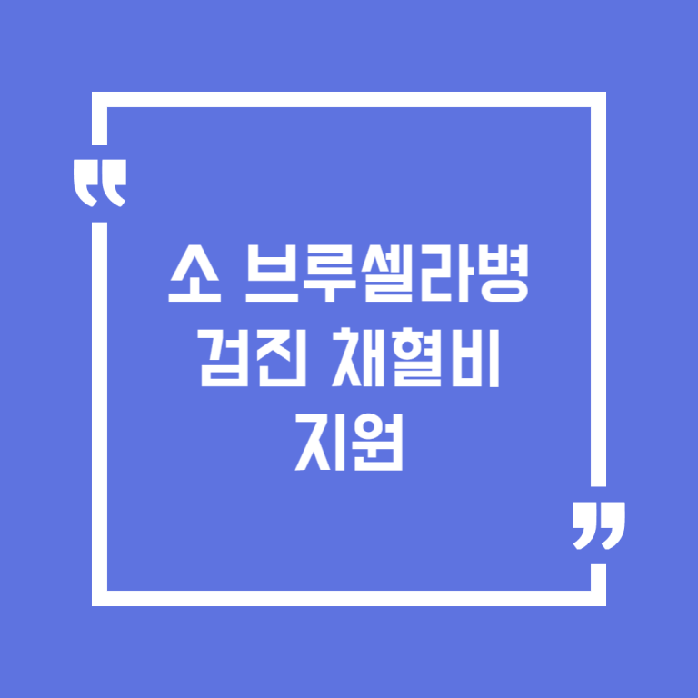 소 브루셀라병 검진 채혈비 지원