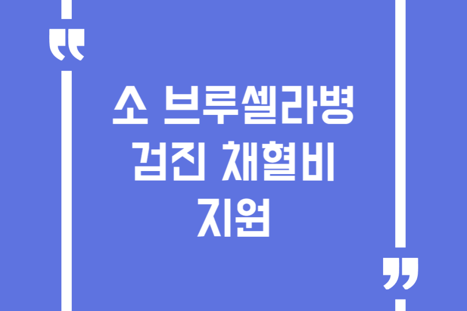 소 브루셀라병 검진 채혈비 지원