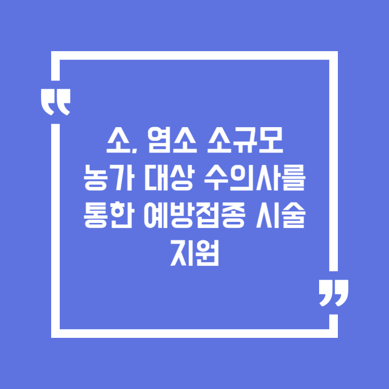소, 염소 소규모 농가 대상 수의사를 통한 예방접종 시술 지원