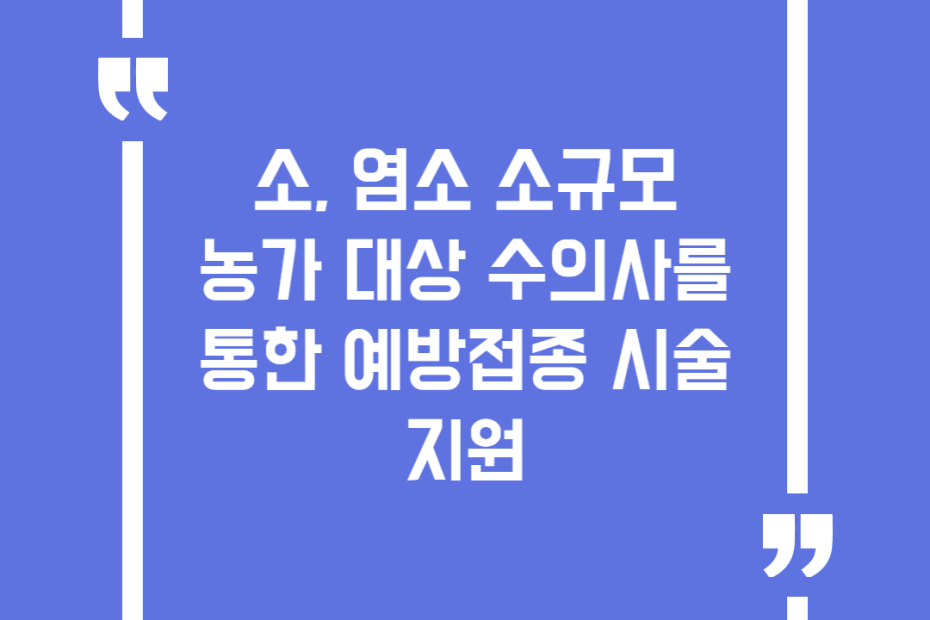 소, 염소 소규모 농가 대상 수의사를 통한 예방접종 시술 지원