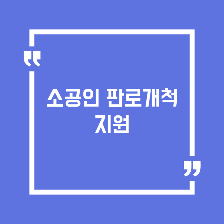 소공인 판로개척 지원
