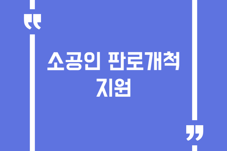 소공인 판로개척 지원