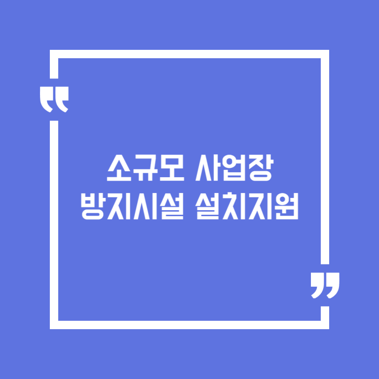 소규모 사업장 방지시설 설치지원