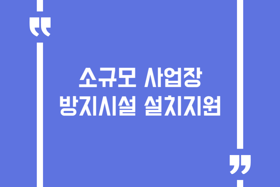 소규모 사업장 방지시설 설치지원