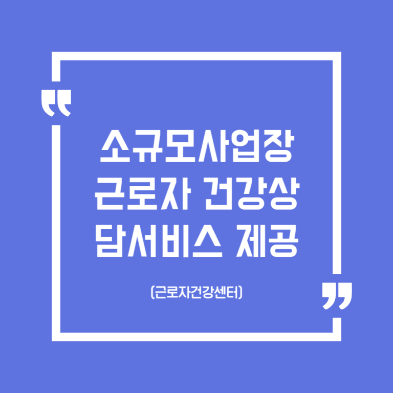 소규모사업장 근로자 건강상담서비스 제공(근로자건강센터)