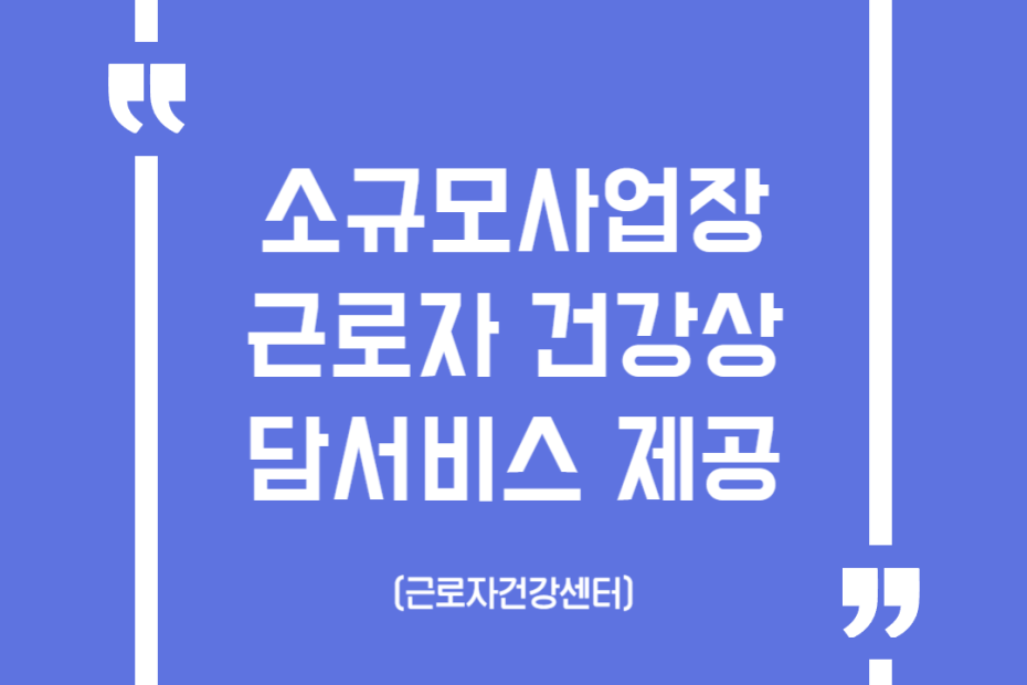 소규모사업장 근로자 건강상담서비스 제공(근로자건강센터)