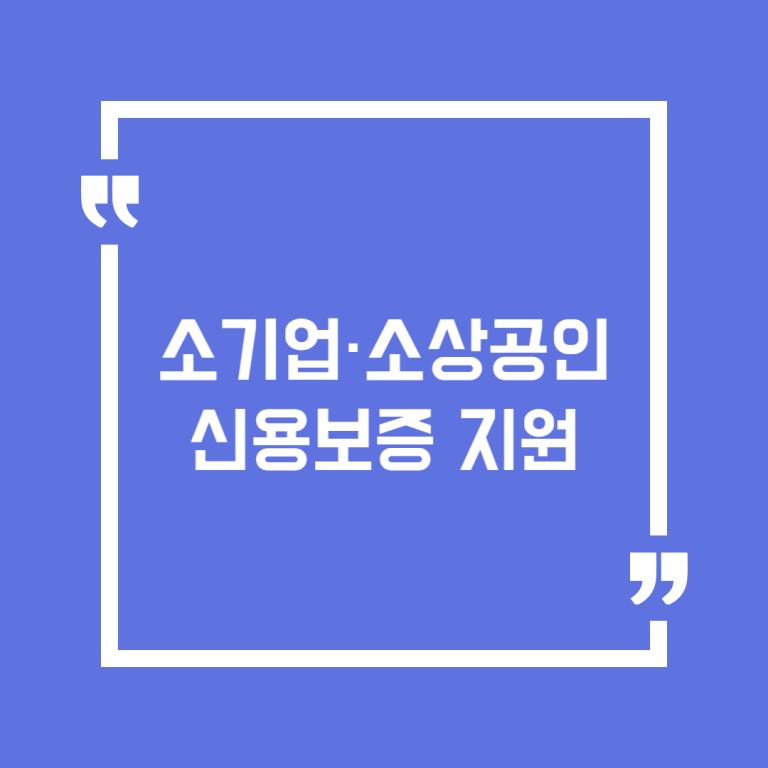소기업·소상공인 신용보증 지원