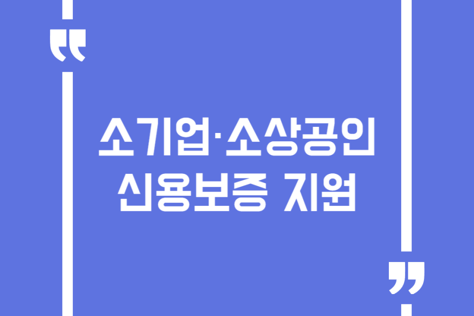 소기업·소상공인 신용보증 지원