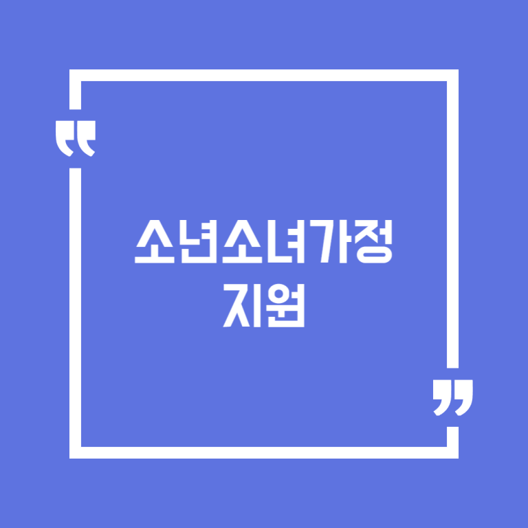 소년소녀가정 지원