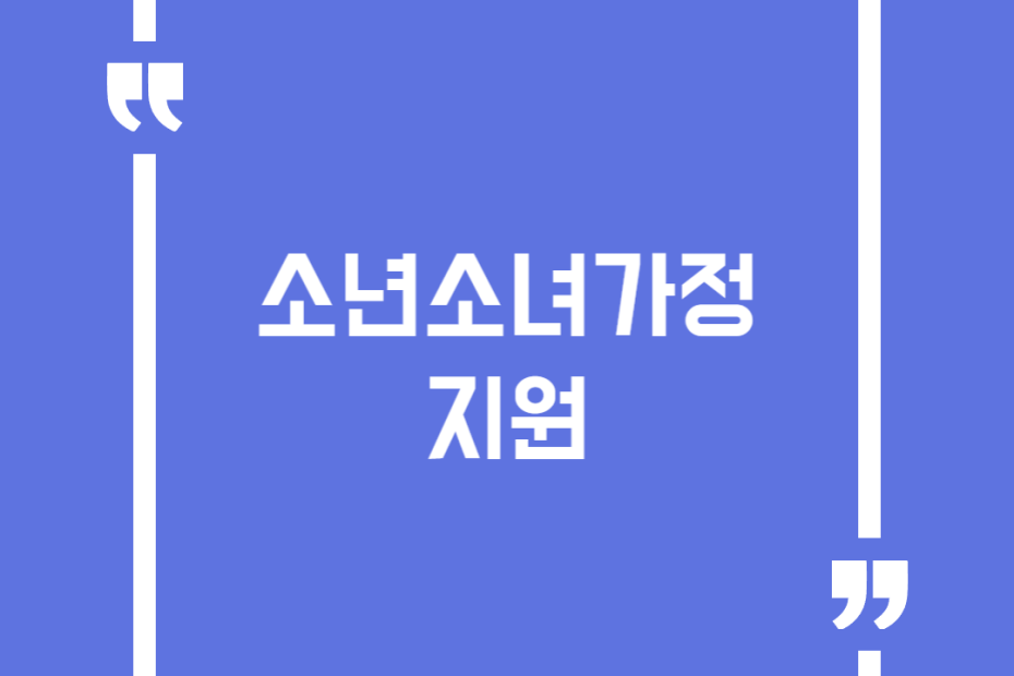 소년소녀가정 지원