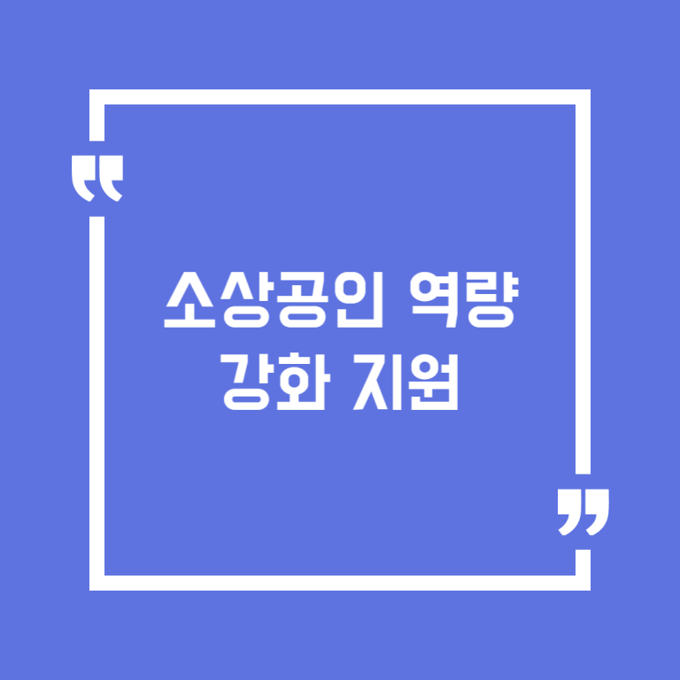 소상공인 역량강화 지원