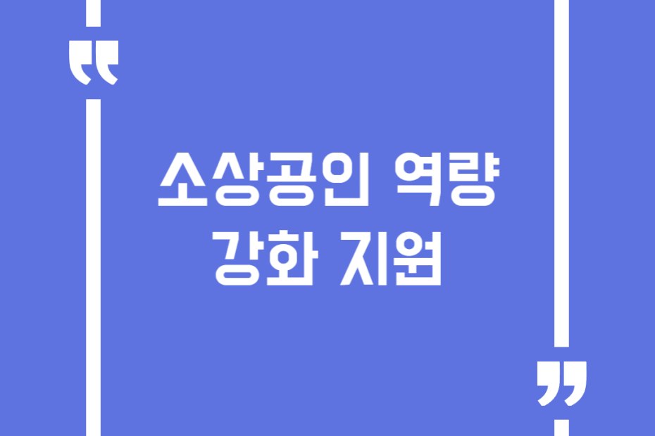소상공인 역량강화 지원