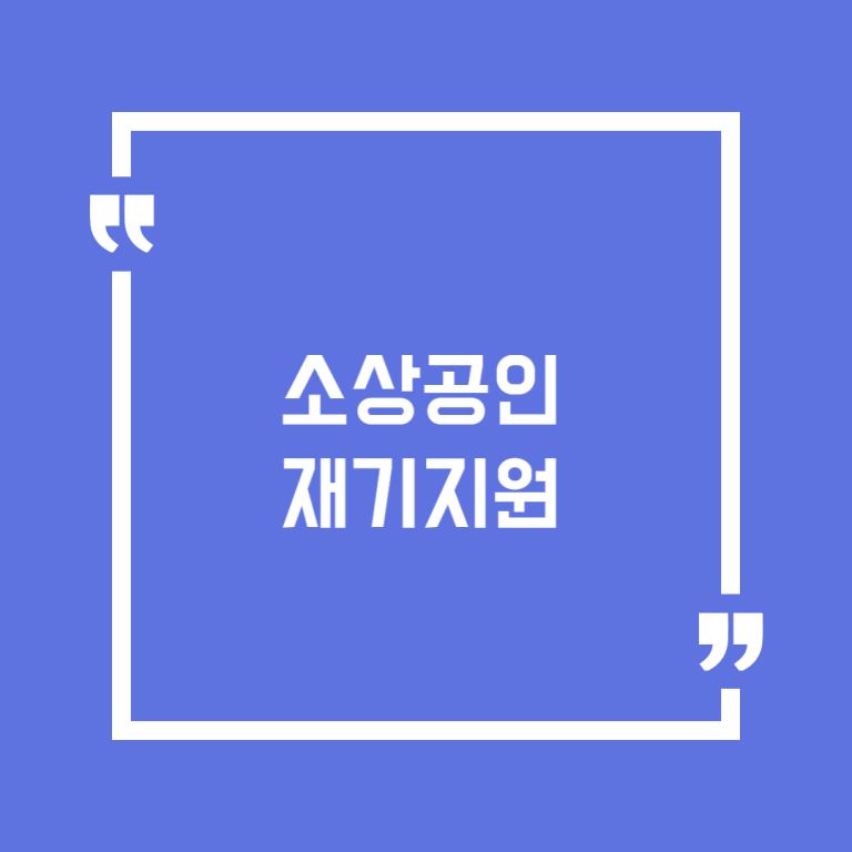 소상공인 재기지원