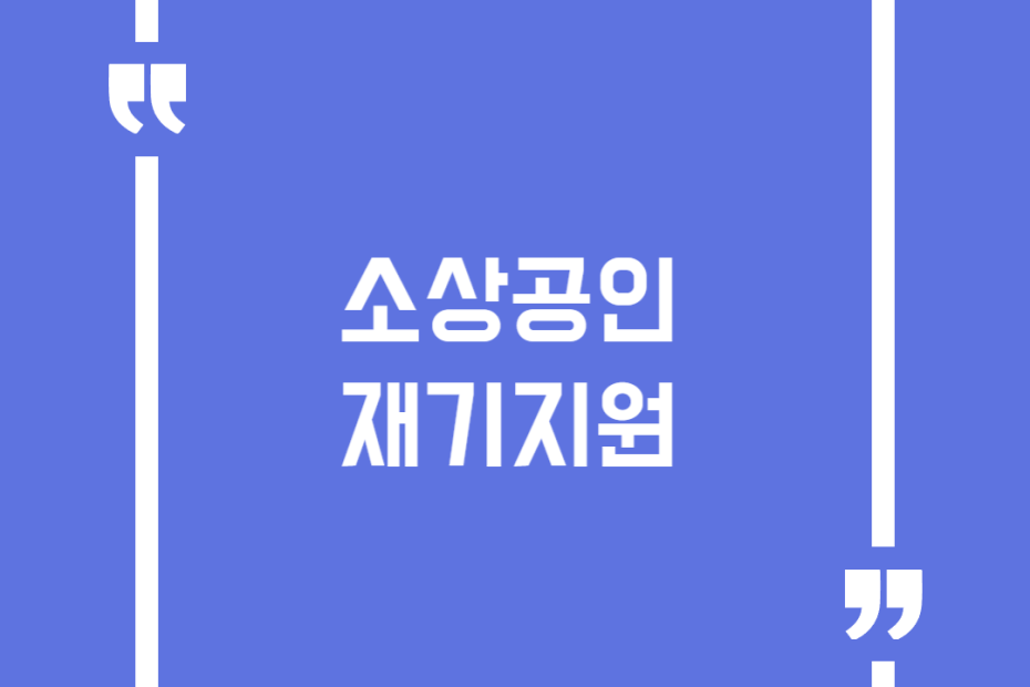 소상공인 재기지원