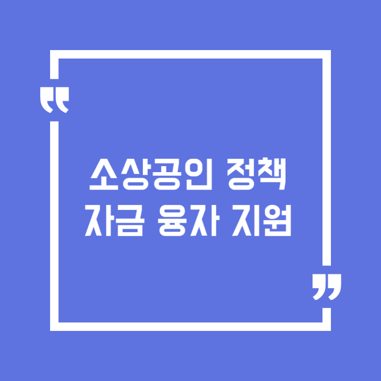 소상공인 정책자금 융자 지원