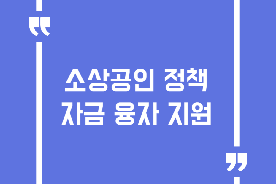 소상공인 정책자금 융자 지원