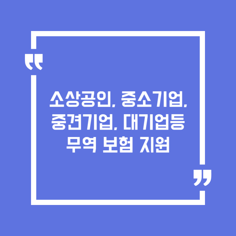 소상공인, 중소기업, 중견기업, 대기업등 무역 보험 지원