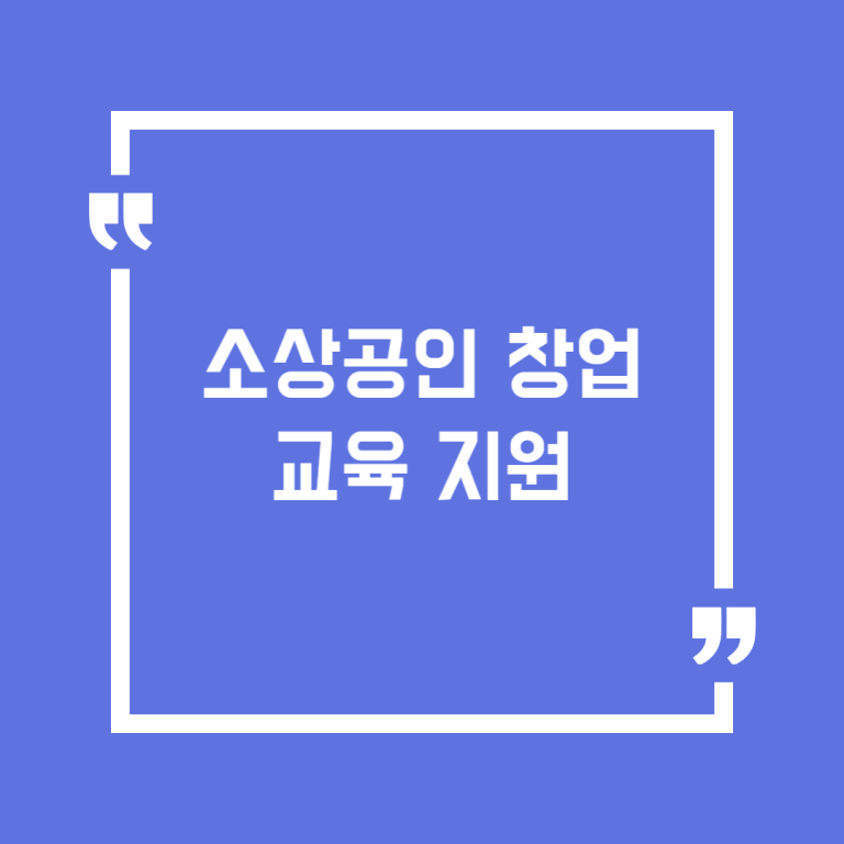 소상공인 창업교육 지원