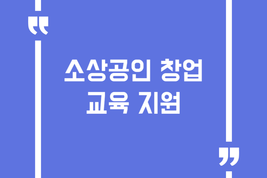 소상공인 창업교육 지원