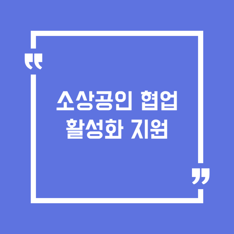 소상공인 협업활성화 지원